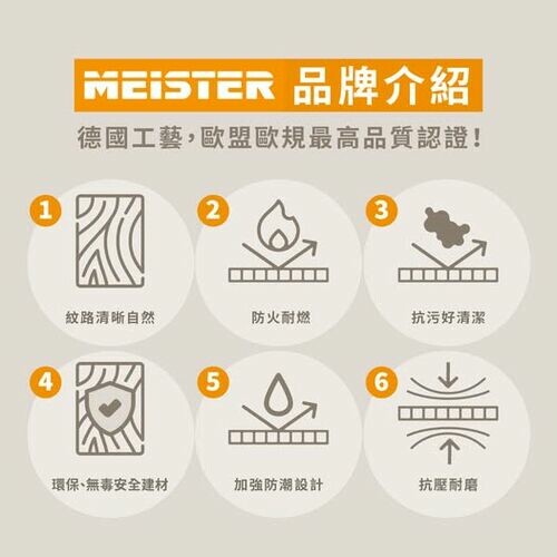 今天辰邦跟大家介紹我們總代理的歐洲品牌MEISTER 德國頂級木地板