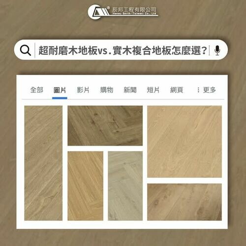 超耐磨木地板 vs. 實木複合地板