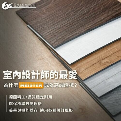 室內設計師愛用品牌 MEISTER 超耐磨木地板