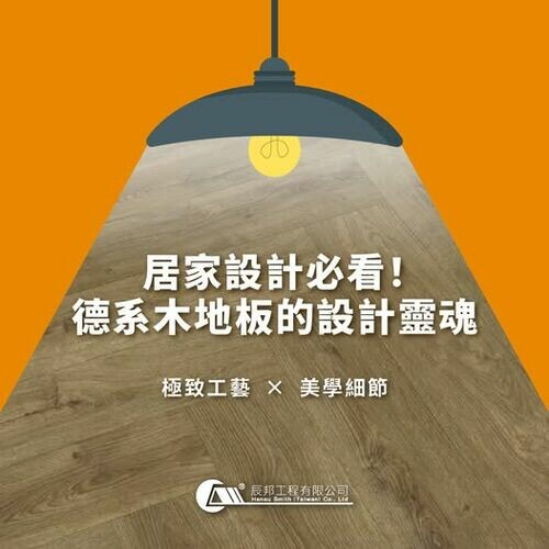 德系木地板的設計靈魂