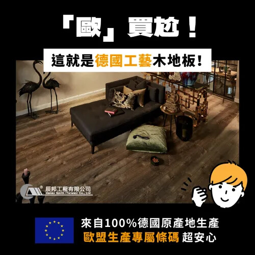 🌟 歐買尬！這麼棒的超耐磨木地板是從哪來的🌲✨