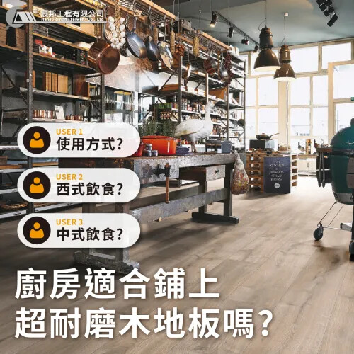 廚房適合鋪超耐磨木地板嗎？