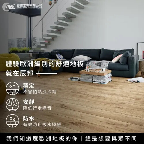 體驗歐洲級別的舒適地板---就在辰邦