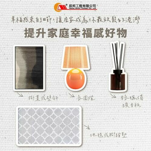 提升幸福感,居家必備好物!