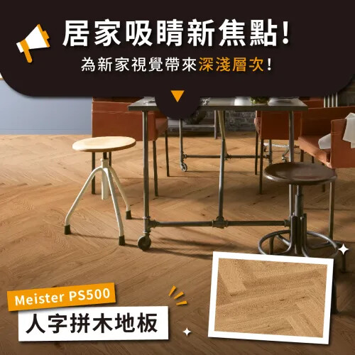 「解鎖空間設計新境界！探索「人字拼木地板」之美」