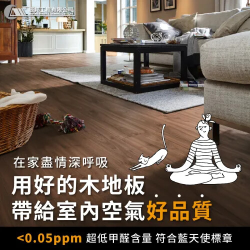 用好的木地板,帶給室內空氣好品質
