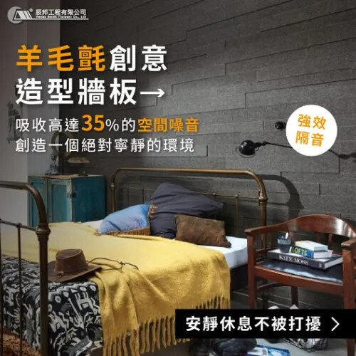 羊毛氈創意造型牆板 打造安靜環境的秘密武器