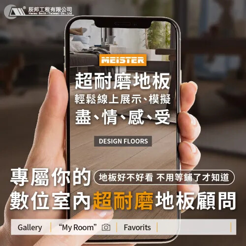Meister地板推出全新「室內地板模擬網站」