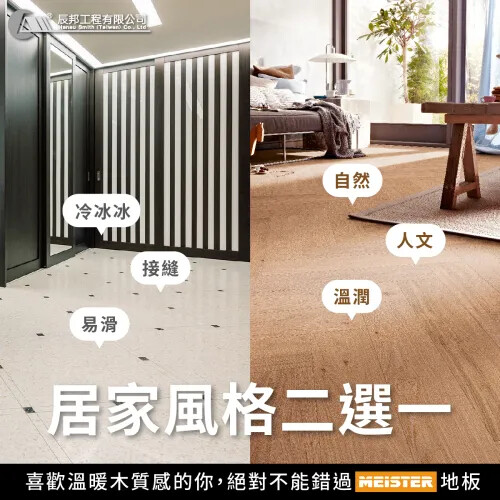 居家風格地板你想怎麼選!