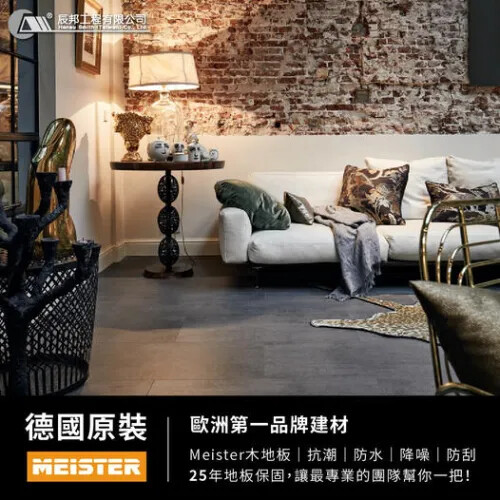 歐洲第一建材品牌~MEISTER德國超耐磨地板 辰邦工程
