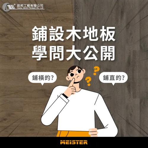 鋪設木地板學問大公開