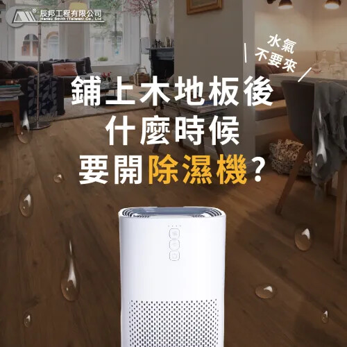 鋪上木地板後,什麼時後要開除濕機?