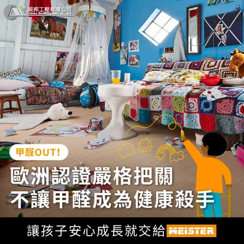 歐洲認證嚴格把關，不讓甲醛成為健康殺手