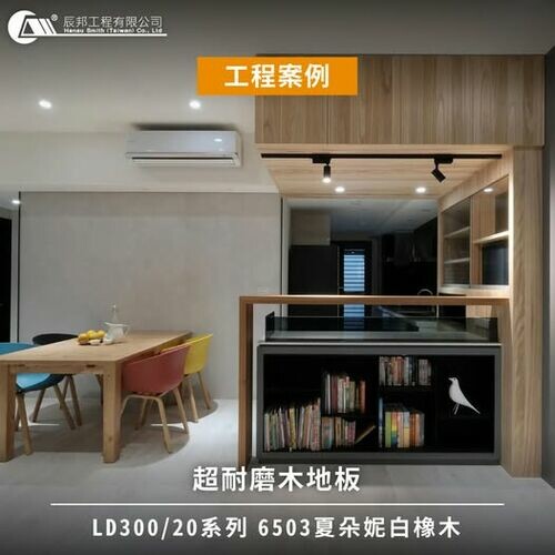 超耐磨木地板LD300/20系列6503 夏朵尼橡木工程案例