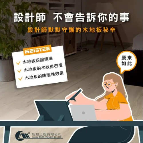 室內設計師默默守護的木地板秘辛