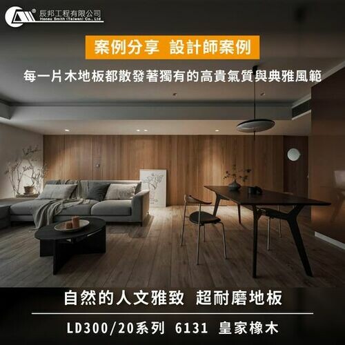 超耐磨木地板 LD300/20系列 6131 皇家橡木