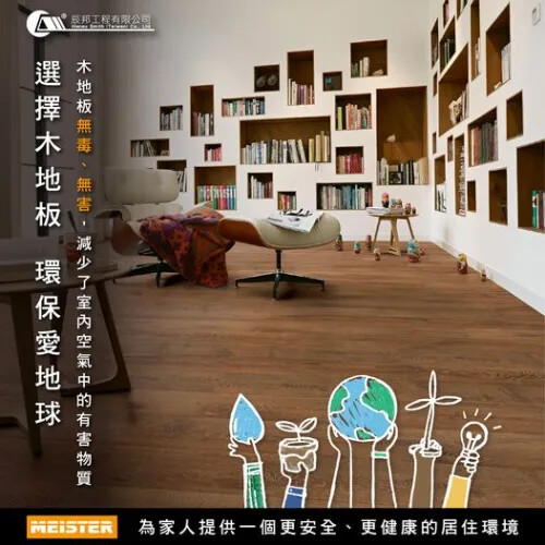 選擇木地板 環保愛地球