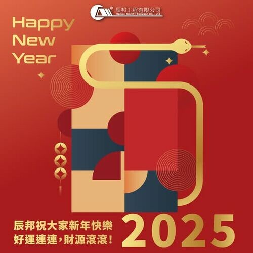 2025年辰邦祝大家新年快樂