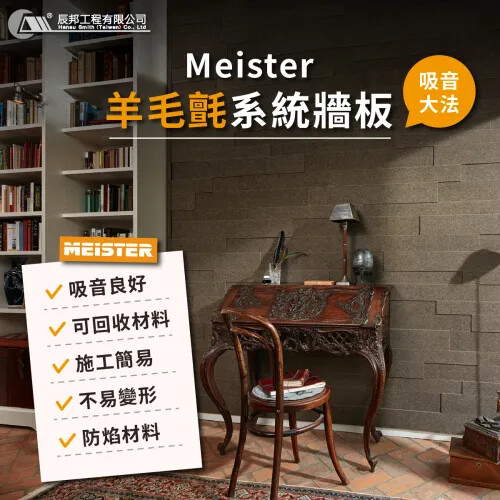 德國MEISTER SP800系列羊毛氈牆板