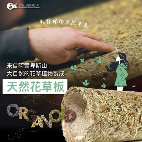 來自阿爾卑斯山的天然花草板