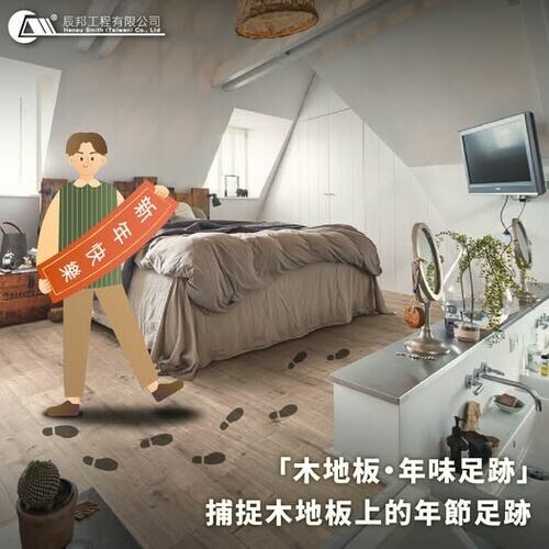 木地板・年味足跡