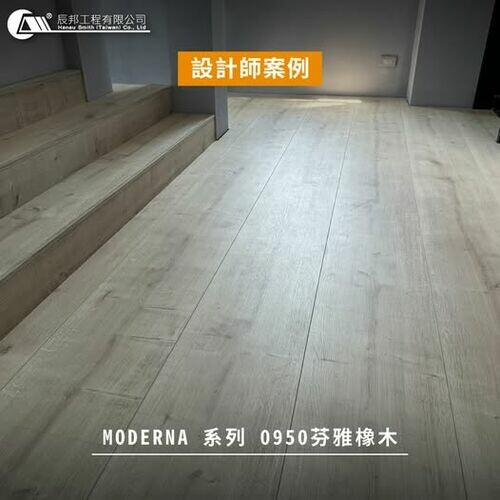   設計師案例｜MODERNA系列 0950芬雅橡木