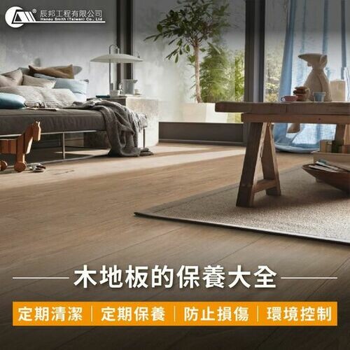 木地板保養大全來了