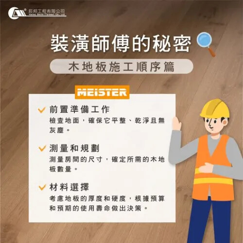 裝潢師傅的秘密｜木地板施工順序篇