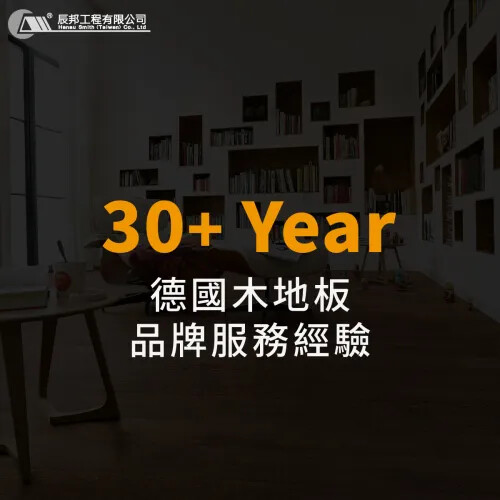 超過30年的優質品牌經驗