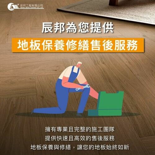 辰邦｜為您提供專業地板保養修繕售後服務