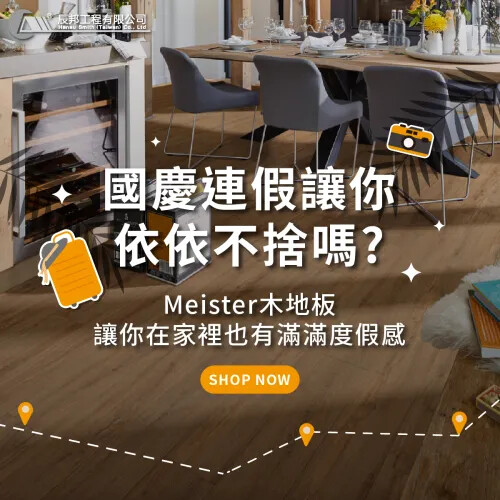 懷念假期的民宿小屋嗎？讓木地板給您在家渡假的感受吧！