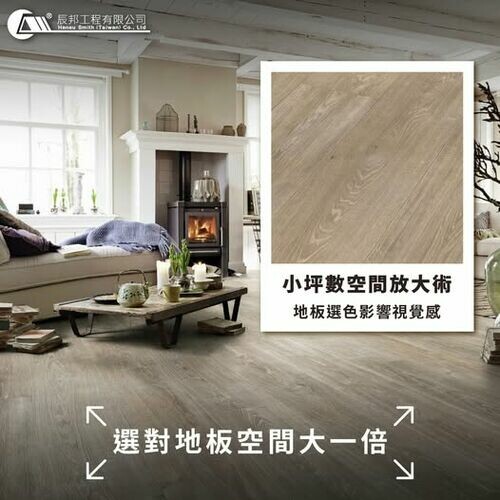 選對地板空間大一倍