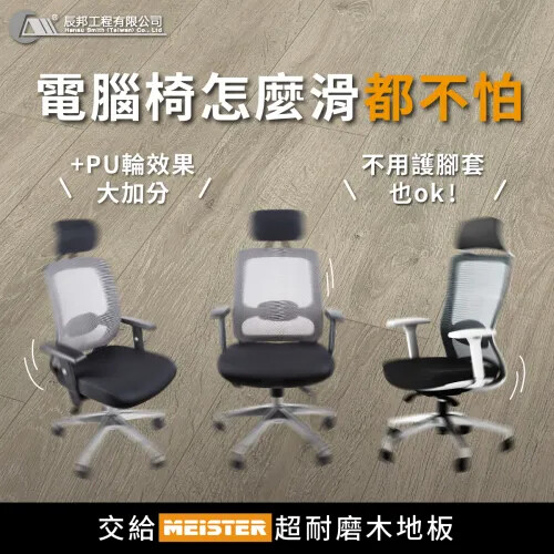 你的家中,也有木地板殺手……aka電腦椅嗎?