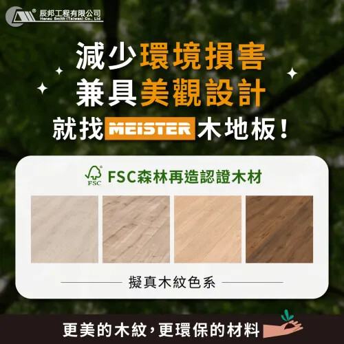 減少環境損害，兼具美觀設計，就找Meister木地板 