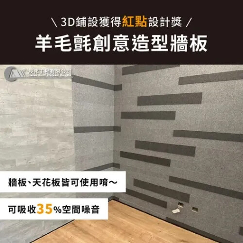 3D鋪設獲得紅點設計獎 探索羊毛氈創意造型牆板的奇妙魔法