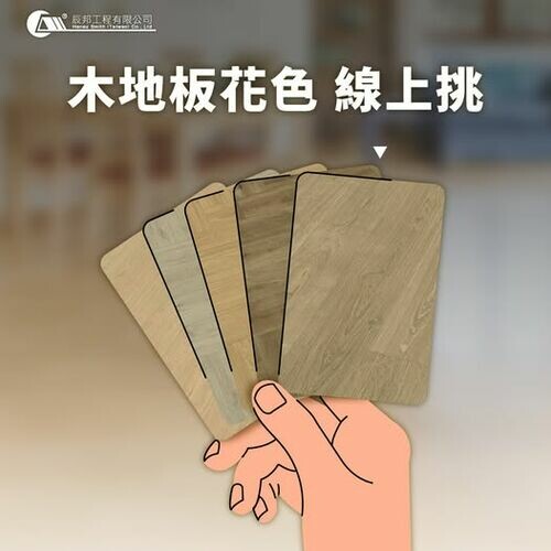 ｜木地板花色 線上挑