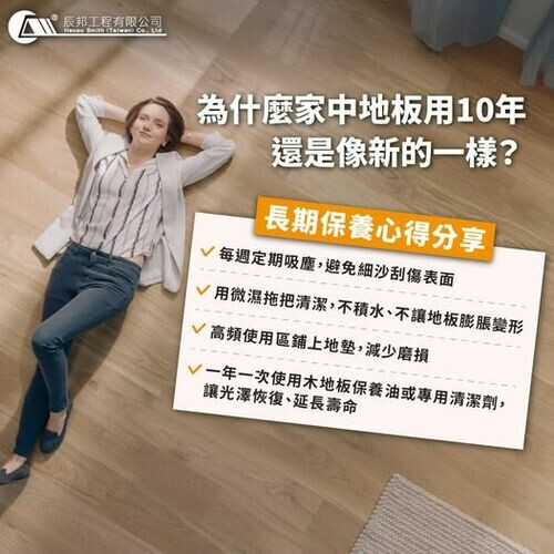 為什麼我們家地板用了10年，還是像新的一樣？