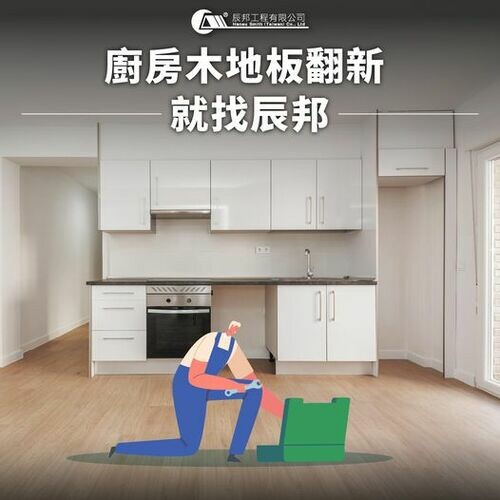 廚房木地板翻新~