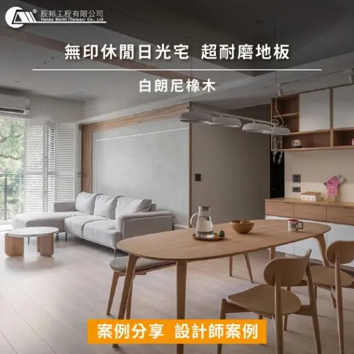 漂亮的室內裝潢案例分享 6181白朗尼橡木