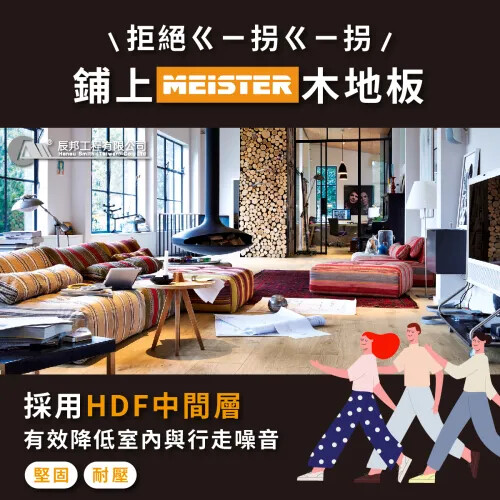 鋪上木地板 拒絕ㄍㄧ拐ㄍㄧ拐聲