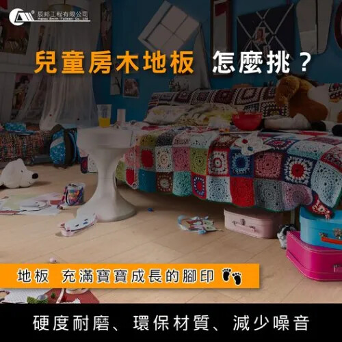 兒童房木地板怎麼挑