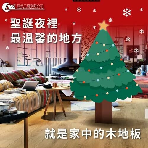聖誕夜最溫暖的地方~就是木地板