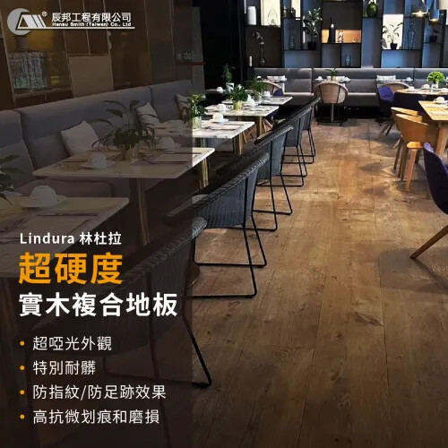 Lindura，一種比傳統木地板更彈性的全新選擇