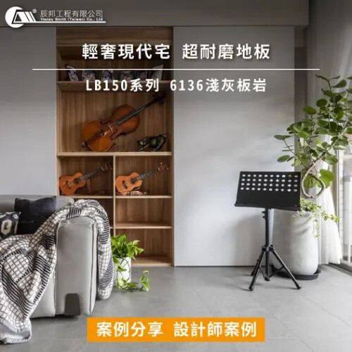 輕奢現代宅 超耐磨地板 LB150系列 6136淺灰板岩