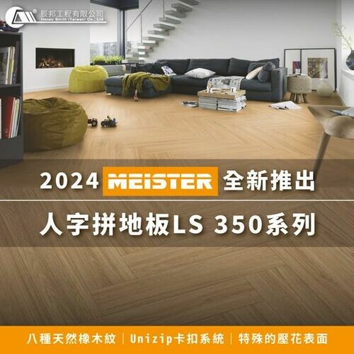 2024年MEISTER全新推出地板LS 350系列人字拼