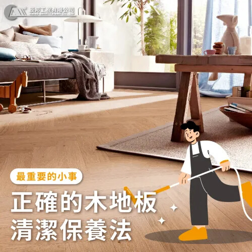 正確的木地板保養法