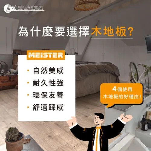 為什麼要選擇木地板