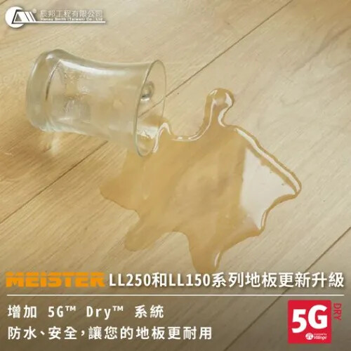 MEISTER 超耐磨木地板 LL250 和 LL150 系列更新升級啦